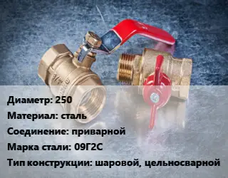 Кран металлический 250 сталь приварной Сталь: 09Г2С шаровой, цельносварной